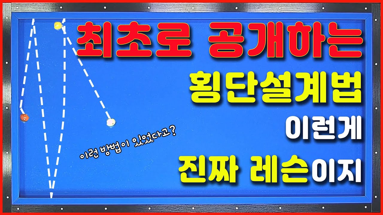 [90화] 횡단을 잘 칠 수 있는 속도의 비밀💢이것만 이해한다면 횡단이 쉬워집니다💢