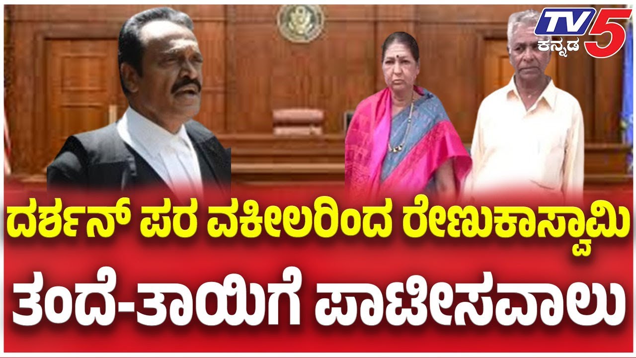 Darshan lawyer Questioned Rekukaswamy Parents:ದರ್ಶನ್ ಪರ ವಕೀಲರಿಂದ ರೇಣುಕಾಸ್ವಾಮಿ ತಂದೆ ತಾಯಿಗೆ ಪಾಟೀಸವಾಲು