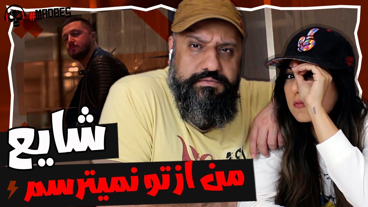 Shayea Man Az To Nemitarsam Reaction ری اکشن من از تو نمیترسم شایع