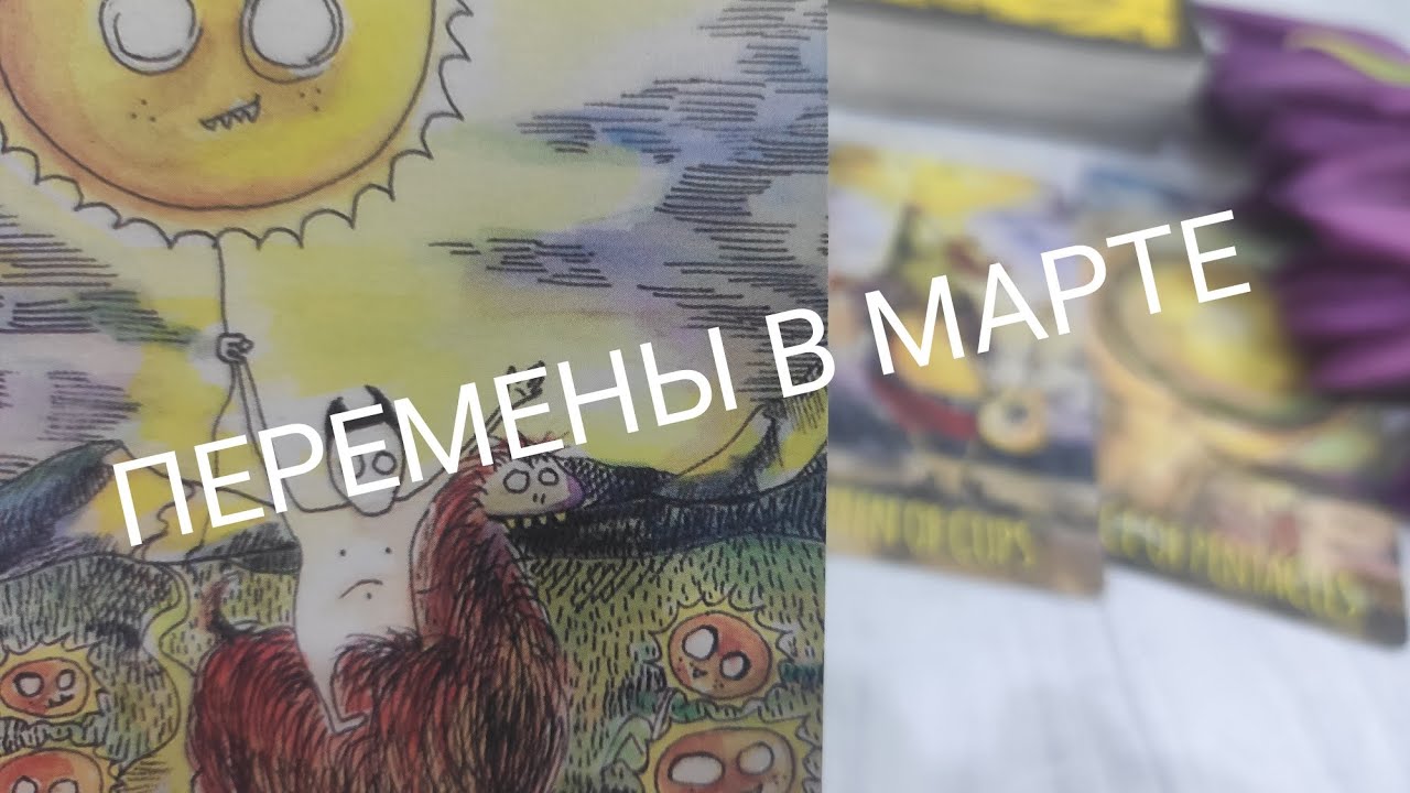 ТАРО ДЛЯ МУЖЧИН🔮КАКИЕ СОБЫТИЯ ПРОИЗОЙДУТ В МАРТЕ⁉️⁉️⁉️