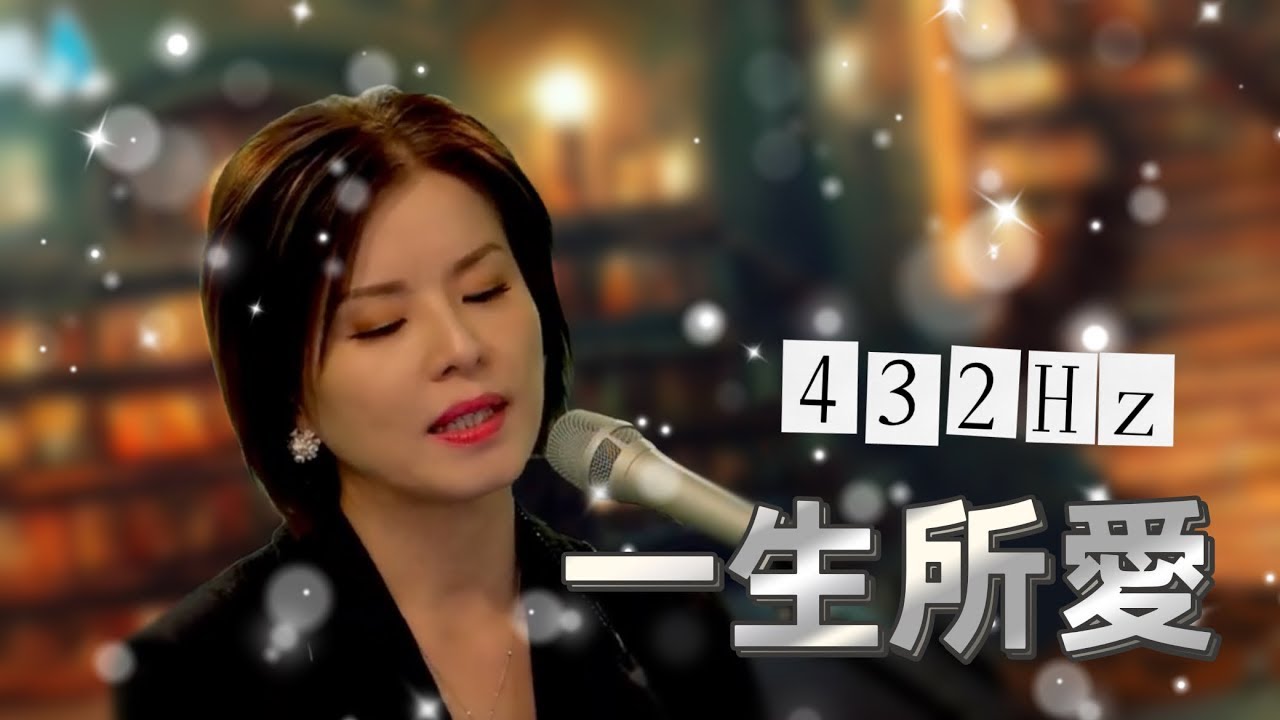 432 Hz｜一生所愛 Live 盧冠廷(Covered by Alice Amu) ｜耳機｜NaturaLive 自然作樂