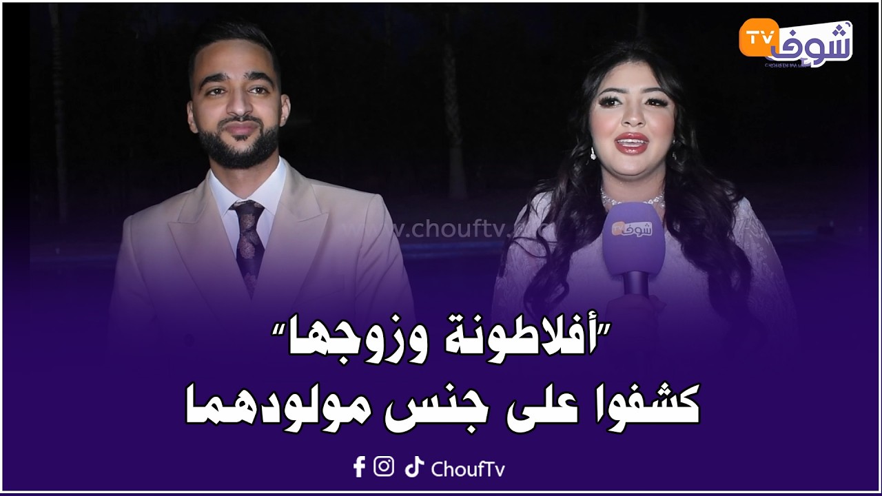الكوبل الجميل ’’أفلاطونة وزوجها‘‘ كشفوا على جنس مولودهما الأول على الطريقة الأمريكية