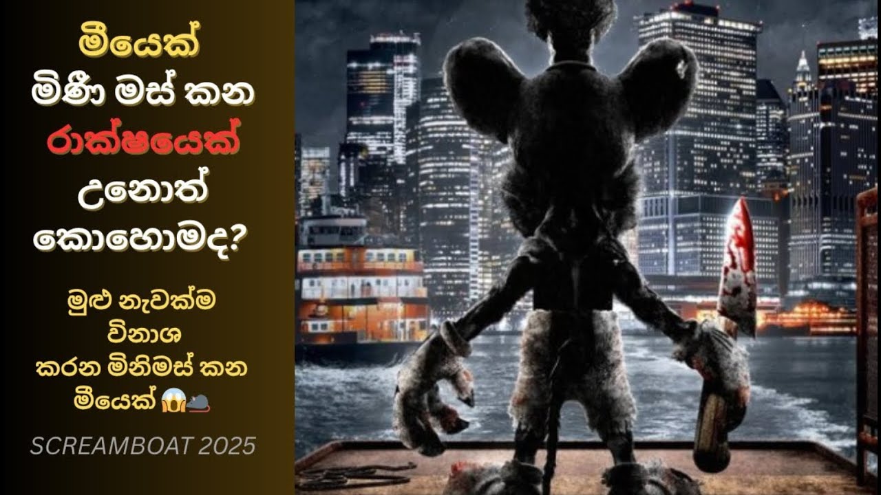 එක මියෙක්ට පුළුවන් නැවක්ම විනාශ කරන්න 😱🐀  SCREAMBOAT 2025