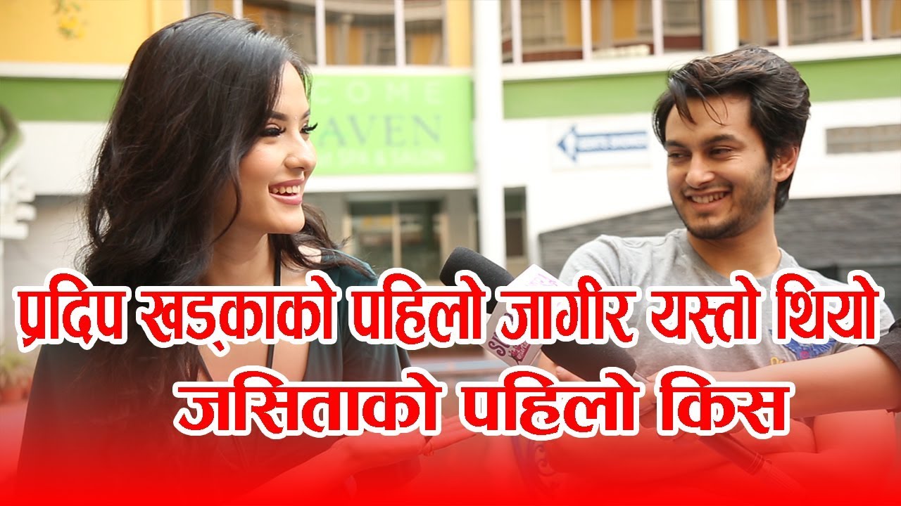 प्रदिपको पहिलो जागिर यस्तो र जसिताको पहिलो प्रेम सम्बन्ध.. Pradeep Khadka & Jassita Gurung Interview
