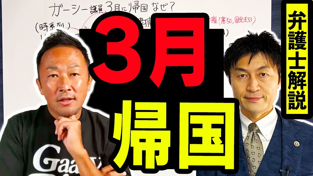 ガーシー議員３月になぜ帰国？家宅捜索の意味は？逮捕される？を弁護人解説！