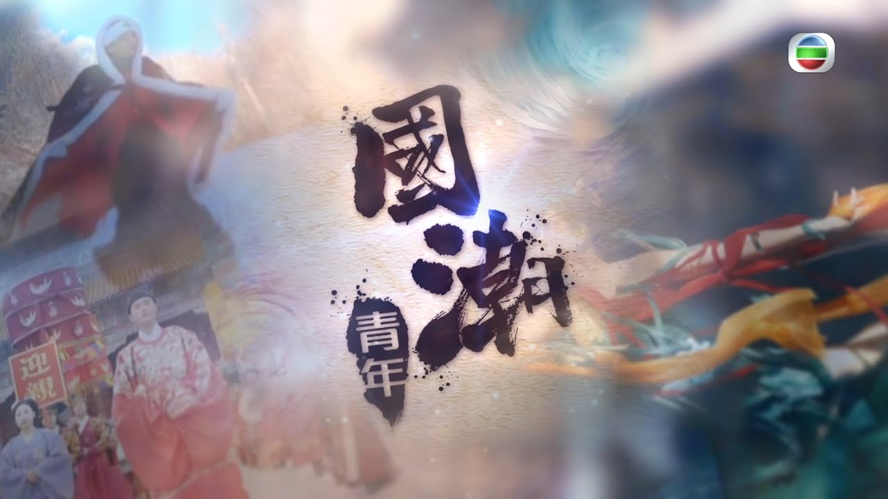 TVB星期日檔案｜國潮青年 (繁／簡字幕)｜ 無綫新聞 TVB News