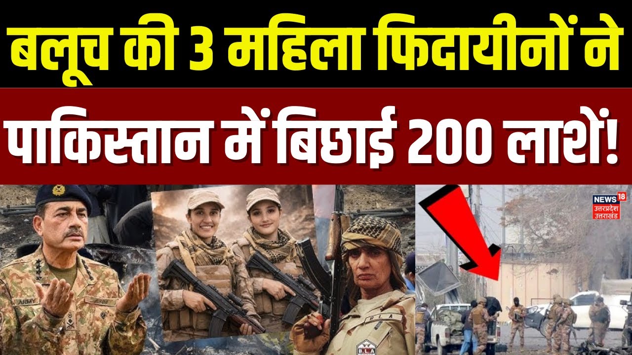 BLA Attack on Pakistani Army: पाक के हाथों से निकला बलूचिस्तान!, हमले से दहशत में मुनिर की सेना !
