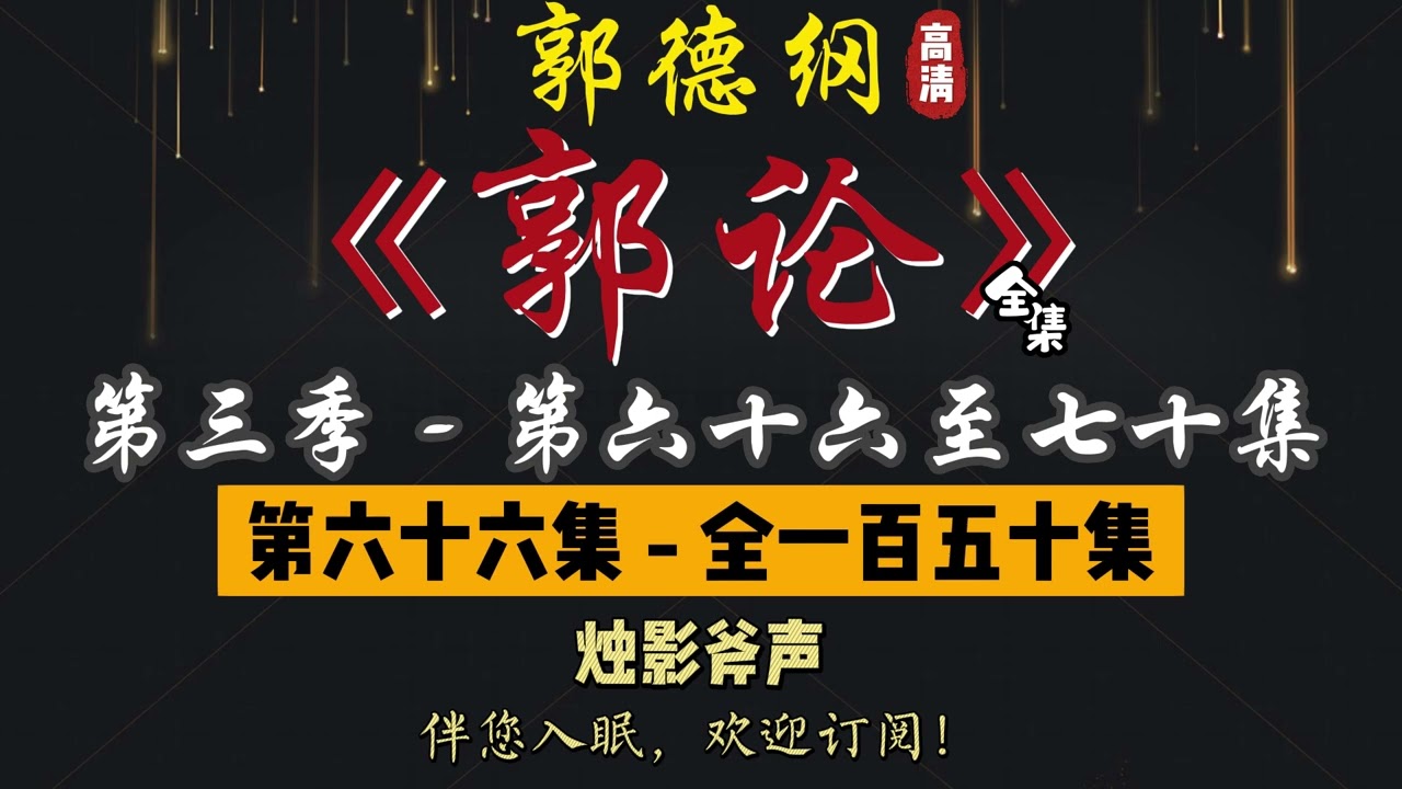 郭德纲｜单口相声｜整场闲白｜第三季【郭论】第 66 至 70 集（全 150 集）｜烛影斧声 / 布库少年 / 抠门糖公鸡 / 锁棺 / 王大臣案｜2 小时助眠