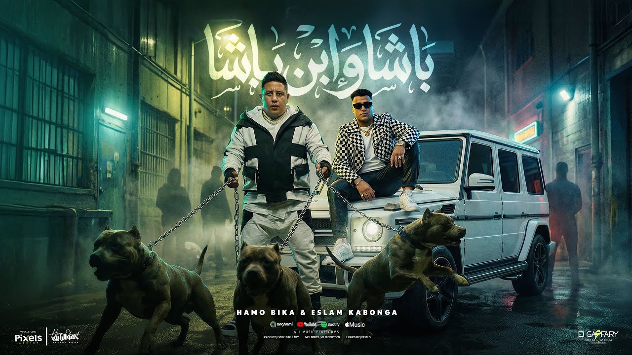 حمو بيكا واسلام كابونجا ( كليب باشا وابن باشا ) توزيع فيجو الدخلاوي | Hamo Bika ft. Eslam Kabonga