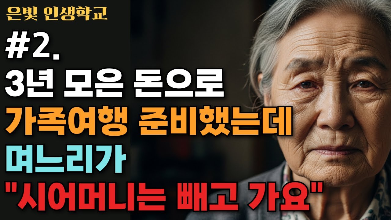 2탄. 3년 모은 돈으로 가족여행 준비했는데 며느리가  