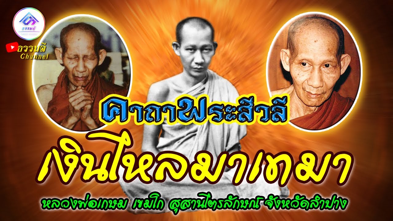 คาถาบูชาพระสีวลี หลวงพ่อเกษม I เป็นคาถาโชคลาภ เมตตามหานิยม ทำมาค้าขายดี อุดมด้วยโภคทรัพย์