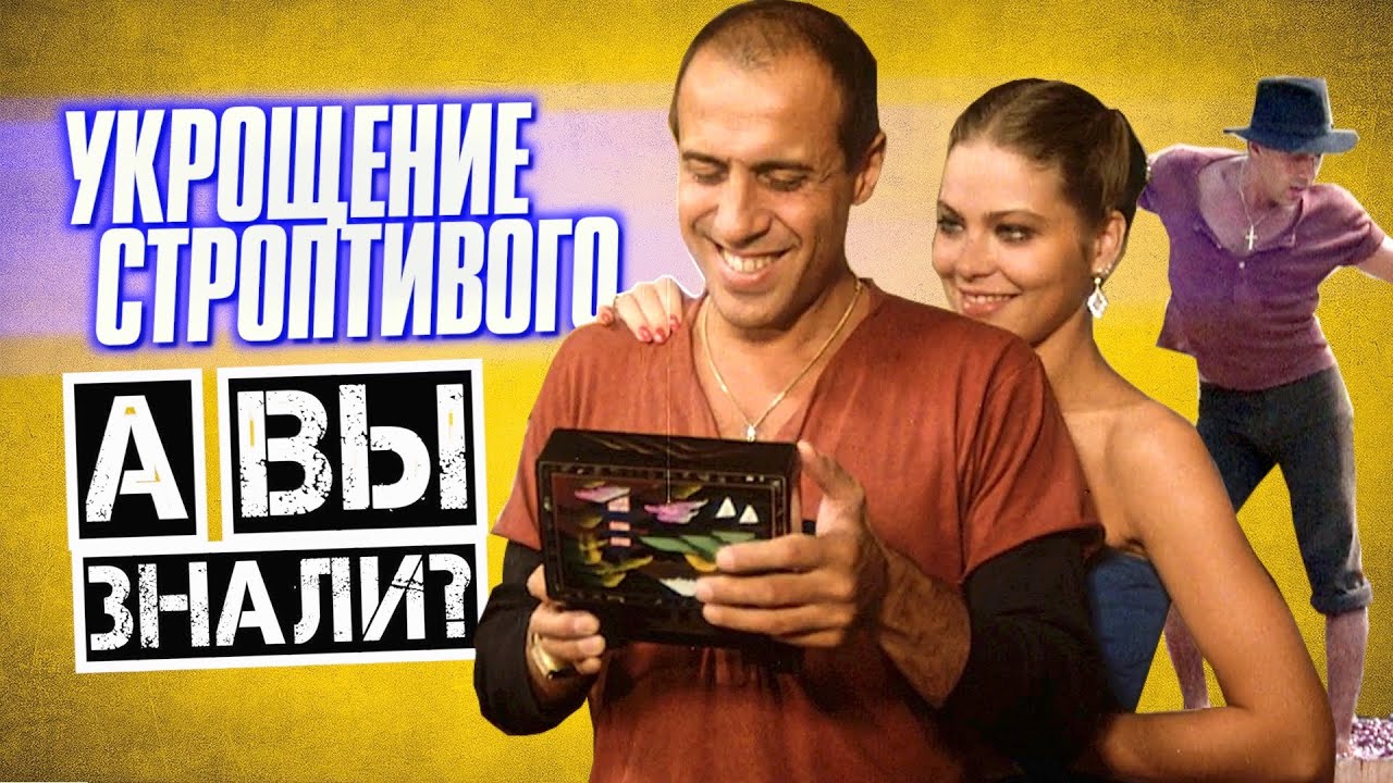 УКРОЩЕНИЕ СТРОПТИВОГО интересные факты и все забавные моменты с Челентано