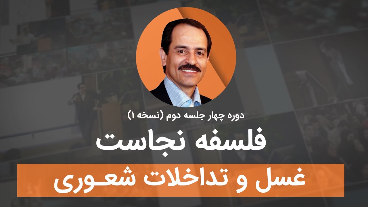 فلسفه نجاست - غسل و تداخلات شعوری