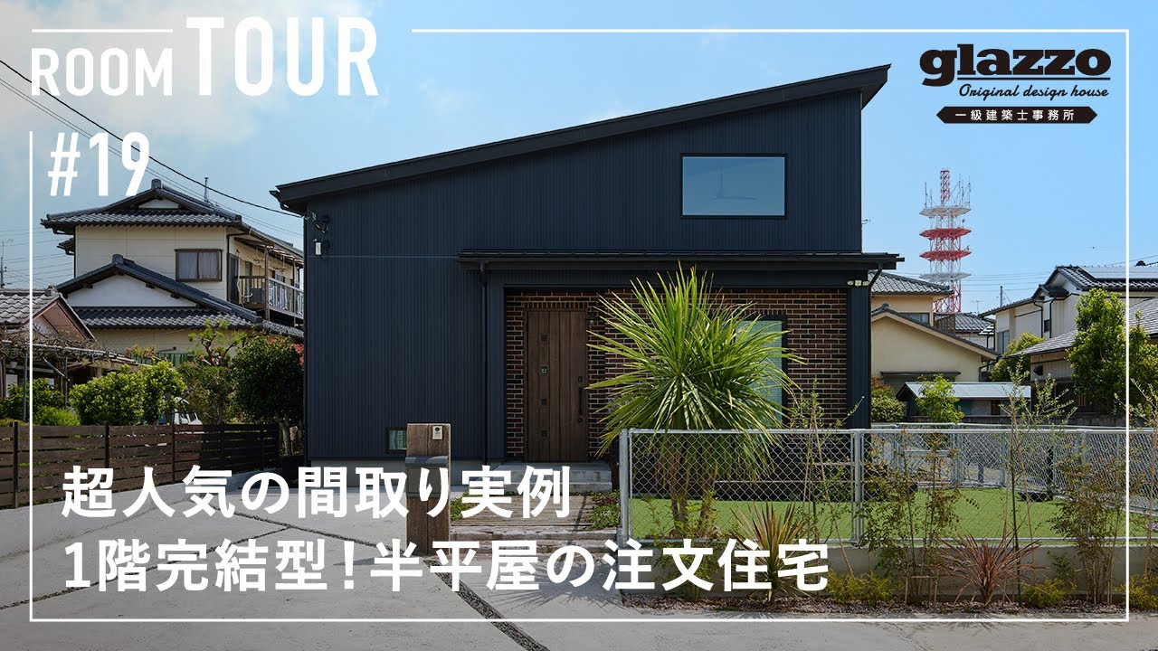 【ルームツアー】超人気の間取り実例！1階完結型半平屋の注文住宅／家事効率をUPする、無駄を省いた家事ラク動線×整理整頓術・収納グッズ紹介／失敗したポイント・後悔したことも激白／洗濯完結ランドリールーム