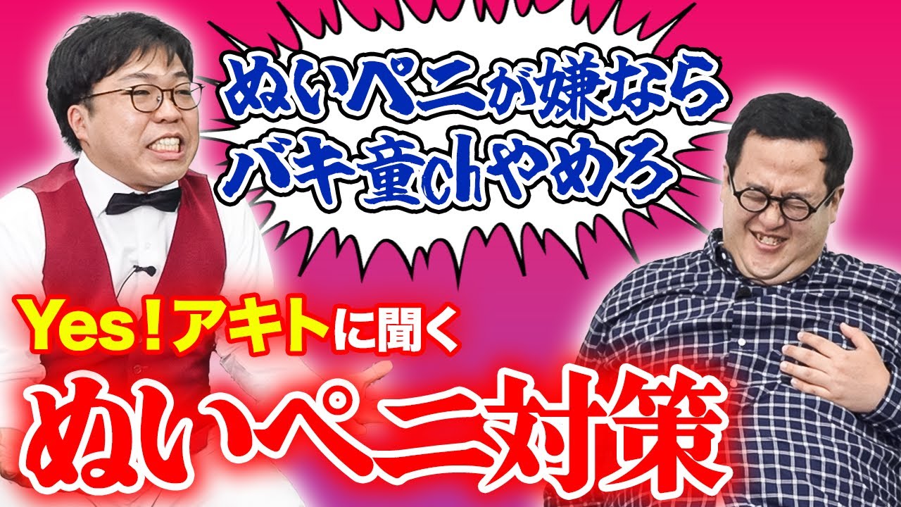 ぬいペニ問題の解決策があるとYes!アキトさんが豪語しているゾ【ガチ回】
