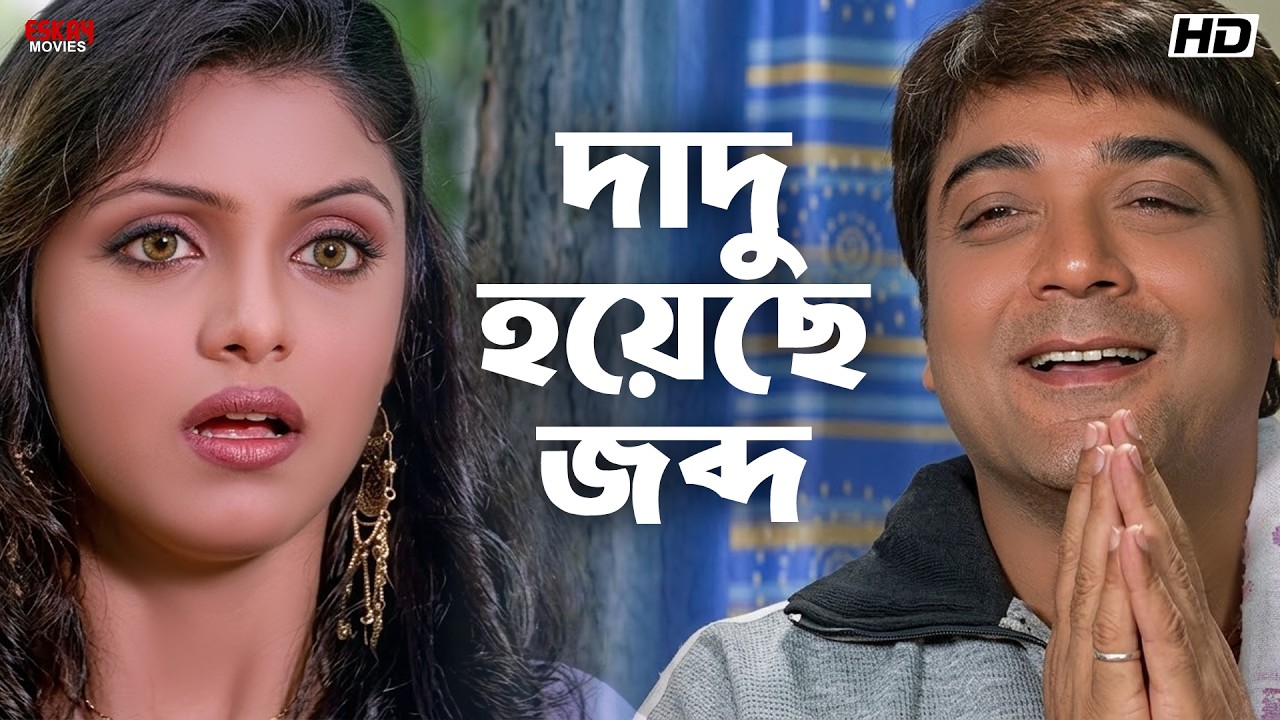 দাদু হয়েছে জব্দ | Raju Uncle | Prosenjit Chatterjee | Sayantani Ghosh | Movie Scene | Eskay Movies