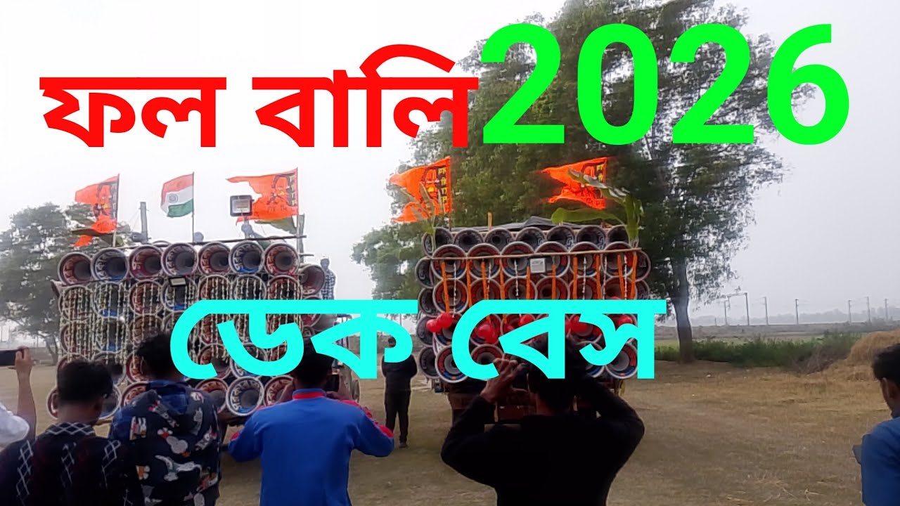 2026 ফল বালি 🍊🍊ডেক বেস 💪💪💯
