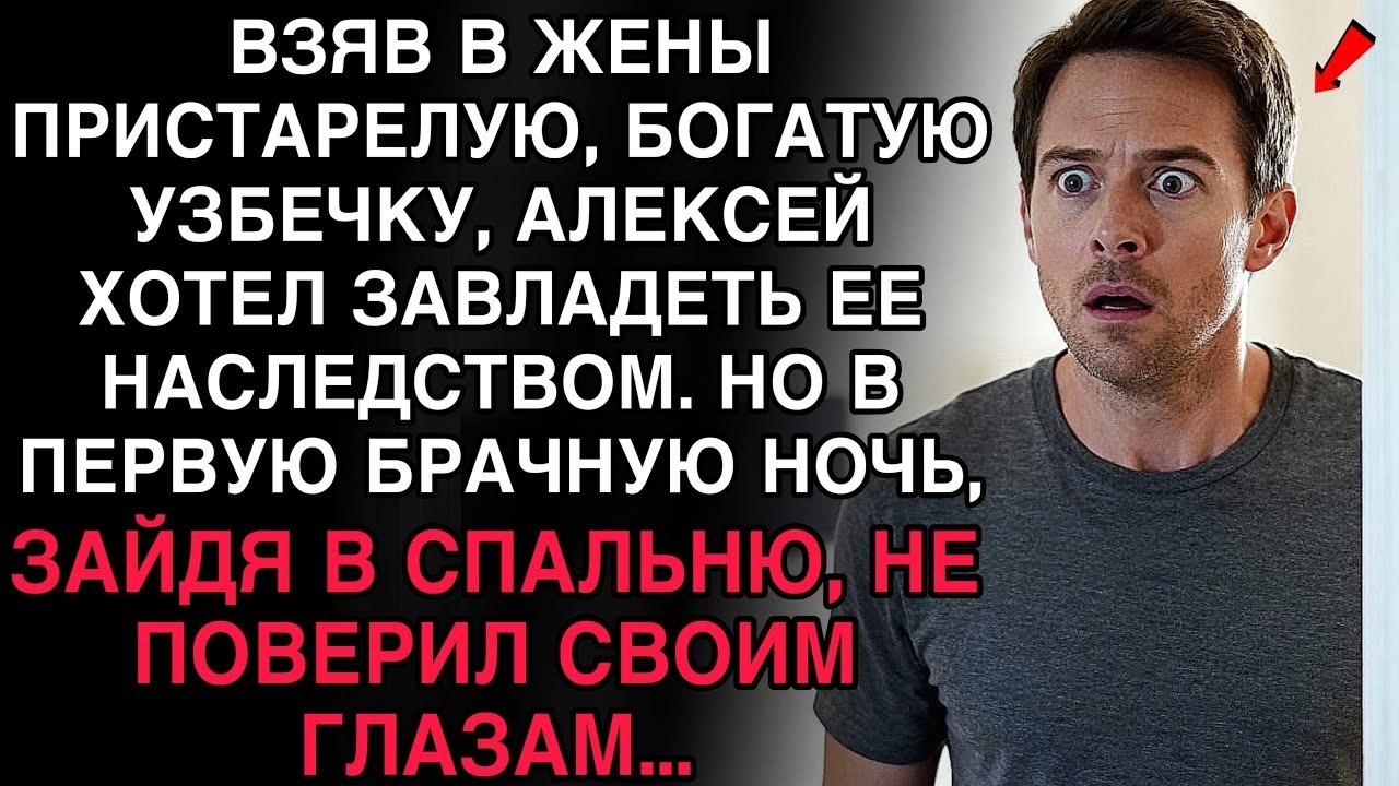 ЖЕНИЛСЯ НА БОГАТОЙ СТАРУХЕ РАДИ НАСЛЕДСТВА — НО В БРАЧНУЮ НОЧЬ ОБОМЛЕЛ!