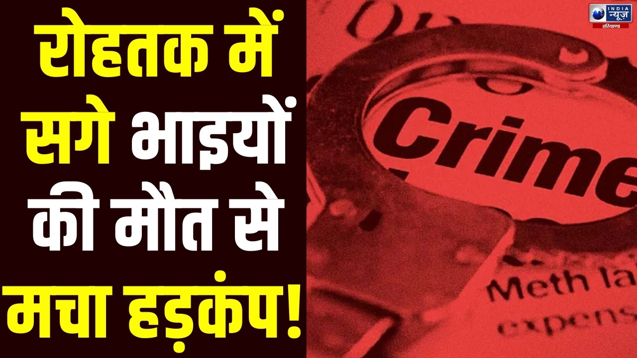 Rohtak News: दो सगे भाइयों की बेरहमी से हत्या, सिर और मुंह कुचलकर उतारा मौत के घाट। India News