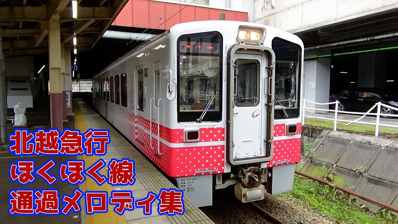 北越急行ほくほく線　通過メロディ集
