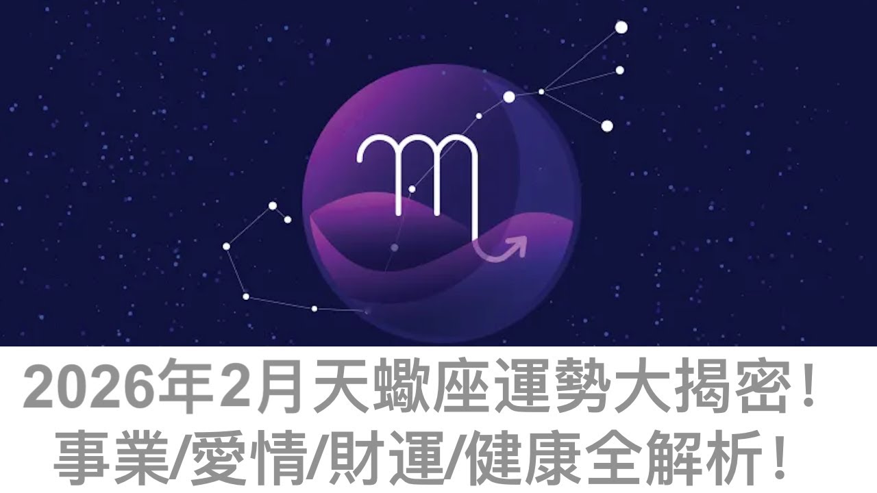 【2026年12星座月運 】2月天蠍座運勢：這個月會徹底看清真相｜事業暗流開始轉向、錢的掌控權回到手裡、感情迎來生死抉擇、人際關係不再演戲｜天蠍座2026年2月到底在完成怎樣的一次重生？✨🦂