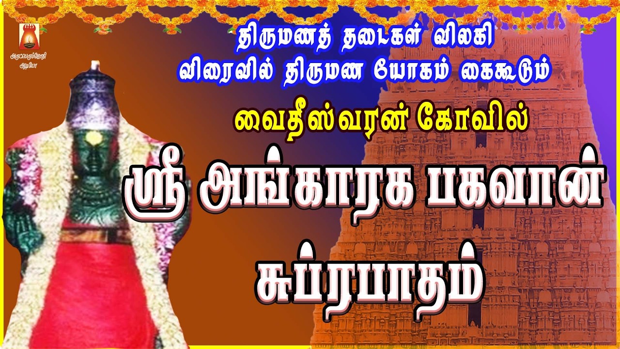 TUESDAY SPL | SRI ANGARAGA BHAGAVAN SUPRABHATHAM | GAYATHRI | VAIDHEESWARAN TEMPLE | NAVAGRAHAM