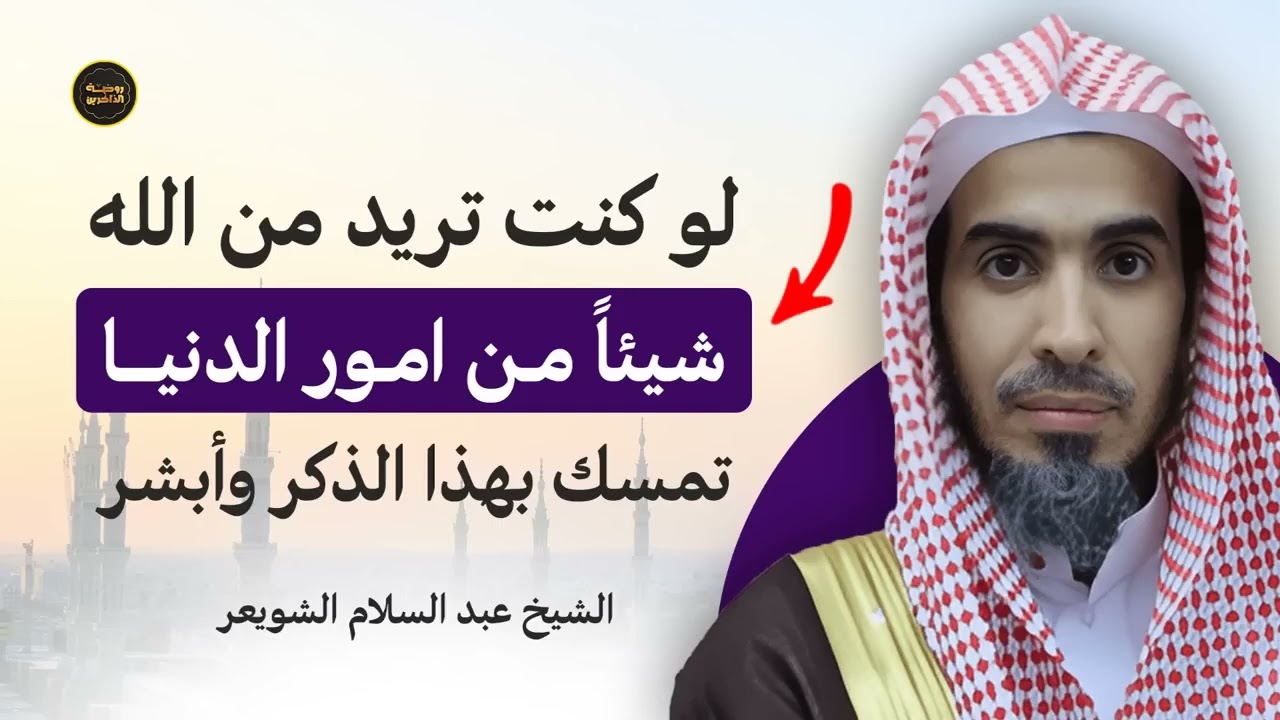 إن أردت حاجة من الله في الدنيا فتمسّك بهذا الذكر   يفتح لك باب الفرج بإذن الله   د عبدالسلام الشويعر