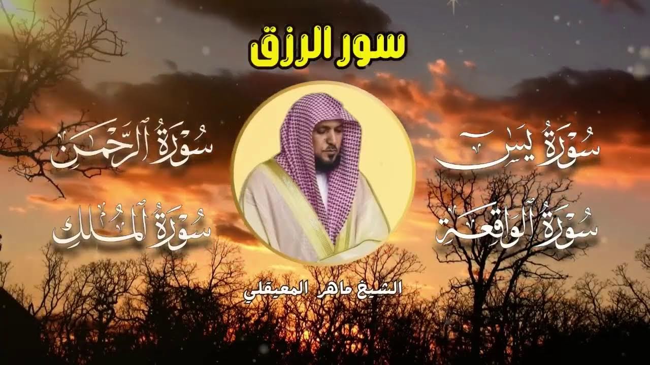 سور الرزق .. تلاوة تريح قلبك للشيخ ماهر المعيقلي | بث مباشر