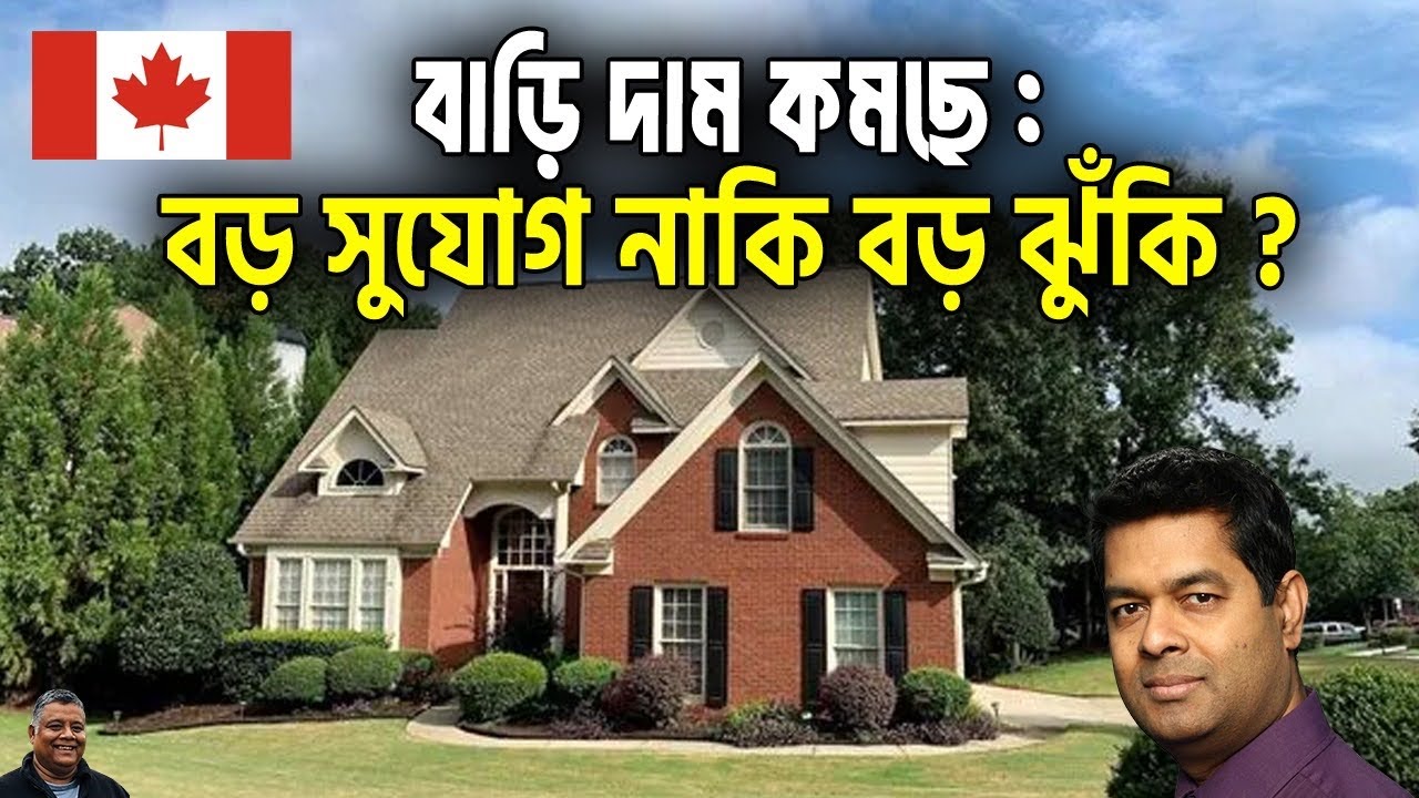 Canada House Prices Falling | বাড়ি দাম কমার কারণ | Real Estate Update । Sakib Canada । Reaza Kadir