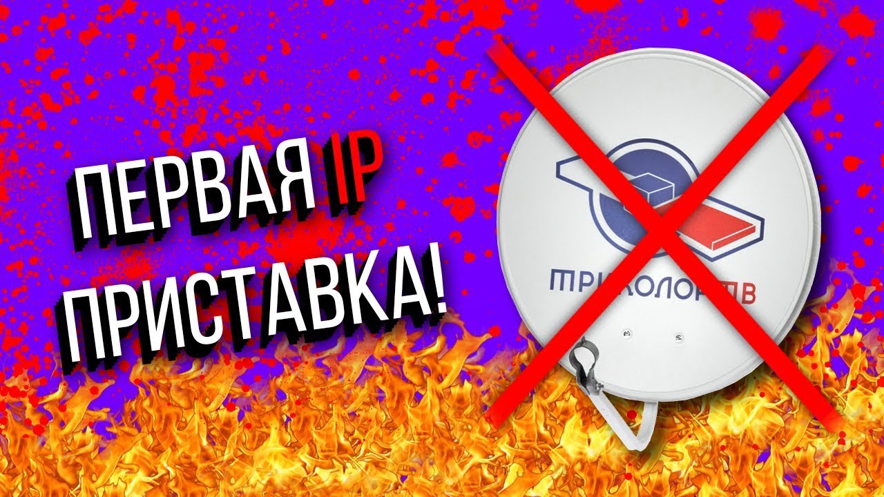 Триколор ТВ вообще без тарелки. GS AC790 первая IP приставка