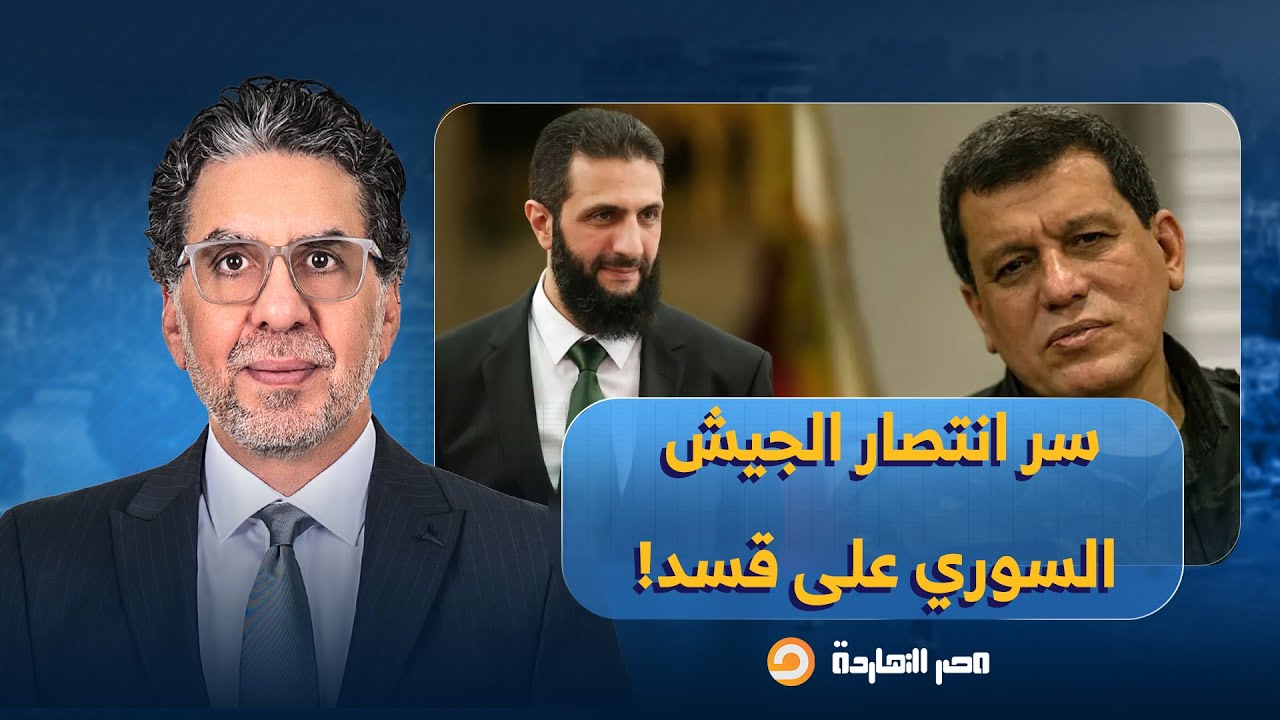 كيف انهارت قوات قسد وهُزمت على يد الجيش السوري بهذه السرعة؟!.. أحمد كامل يُجيب