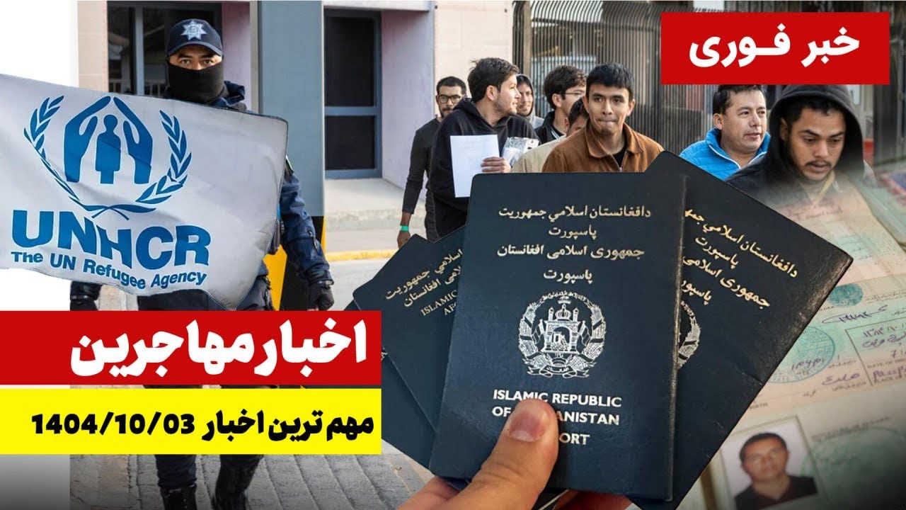  اطلاعیه مهم سازمان ملل برای مدارک، پاسپورت و بیمه سلامت پناهندگان در ایران 