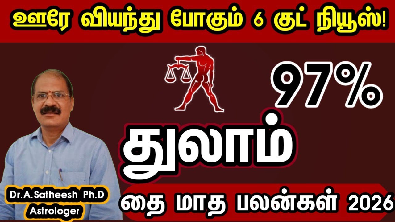 துலாம் - ஊரே வியந்து போகும் 6 குட் நியூஸ் | Thai month rasipalan 2026 thulam