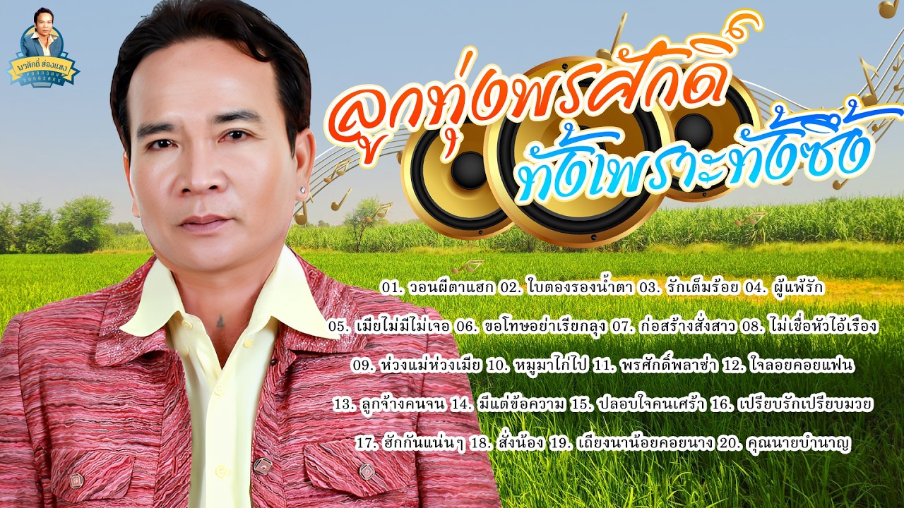 ลูกทุ่งพรศักดิ์​ ทั้งเพราะทั้งซึ้ง - พรศักดิ์ ส่องแสง [วอนผีตาแฮก ใบตองรองน้ำตา รักเต็มร้อย]
