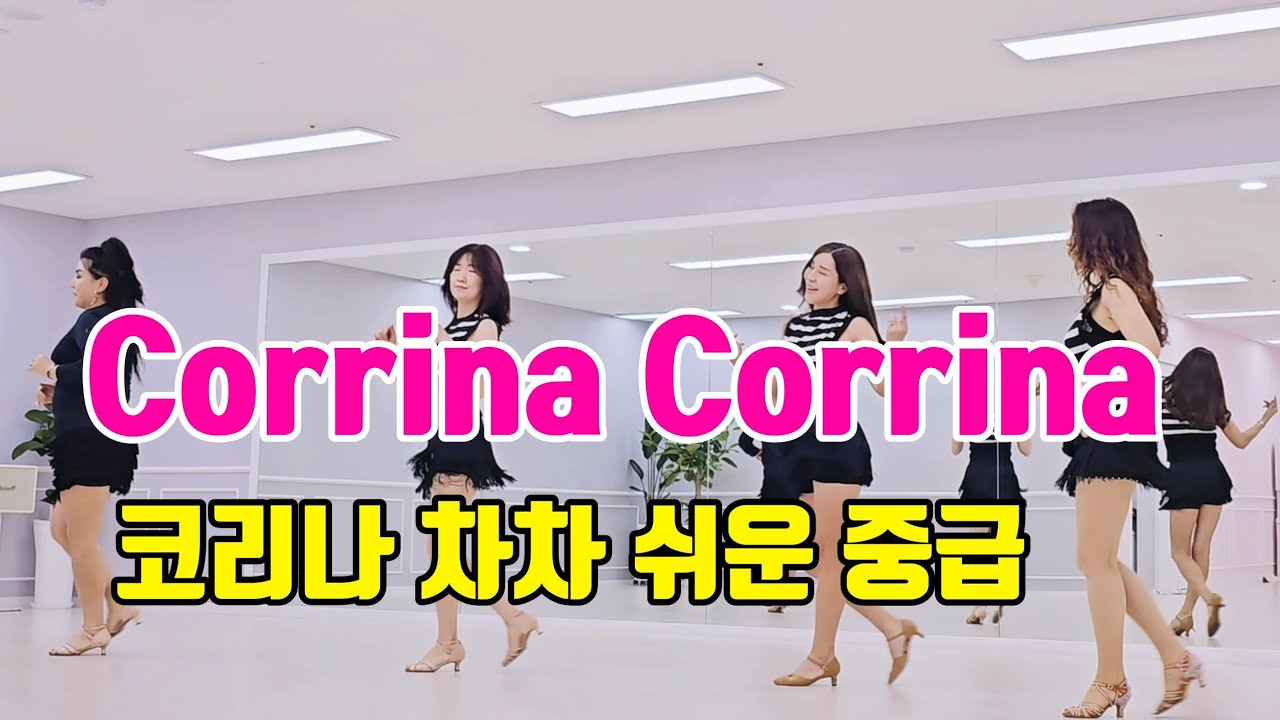 Corrina Corrina|코리나코리나|올드팝송과 함께하는 차차라인댄스