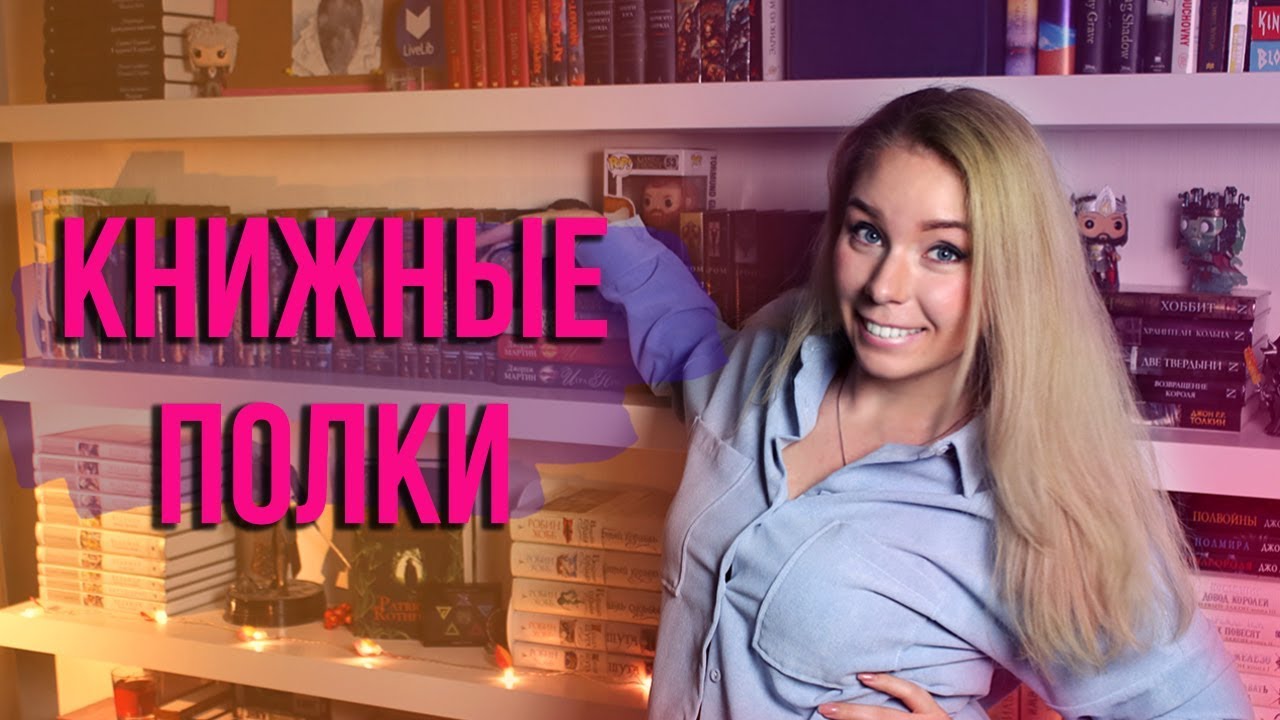 КНИЖНЫЕ ПОЛКИ!🔥📚ТУР ПО КНИЖНЫМ ПОЛКАМ 2019