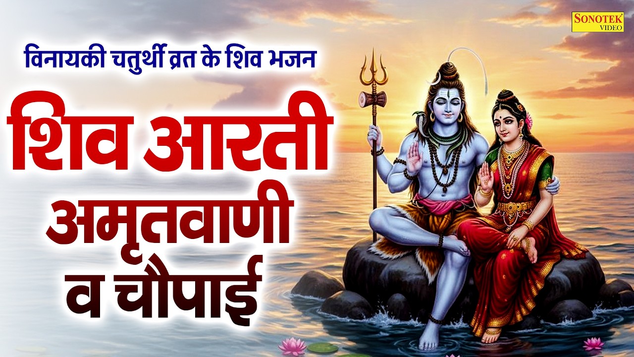 विनायकी चतुर्थी व्रत के शिव भजन | शिव आरती,अमृतवाणी व चौपाई |Shiv Mantra Om Namah Shivay,Shiv Bhajan