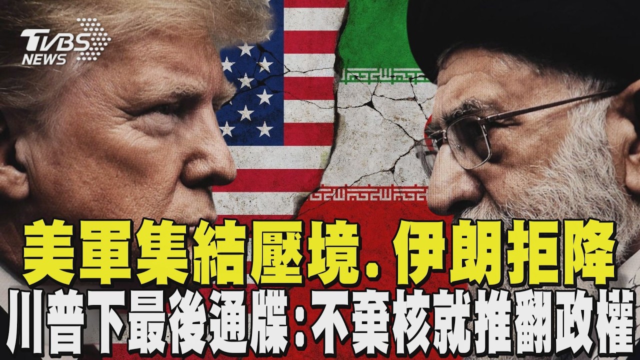 美軍集結壓境.伊朗拒降 川普下最後通牒:不棄核就推翻政權｜TVBS新聞 @TVBSNEWS01