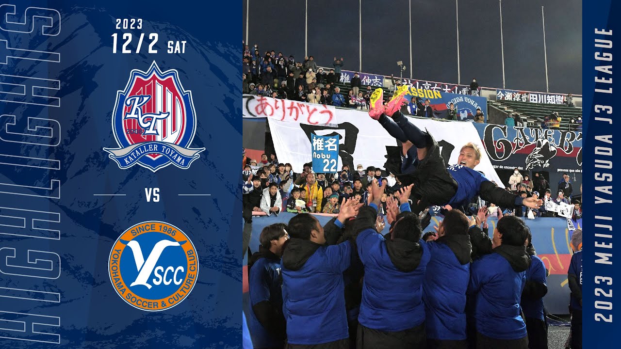 【2023ハイライト】カターレ富山 VS Y.S.C.C.横浜