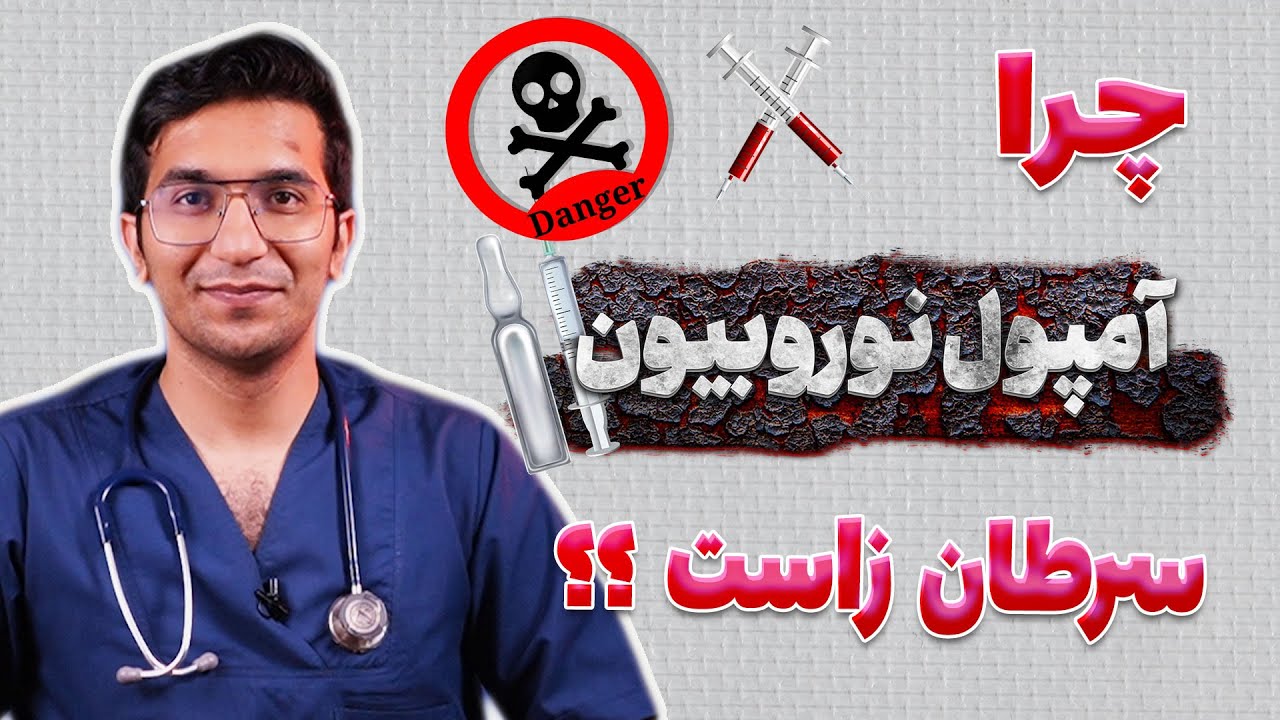 چرا آمپول نوروبیون باعث سرطان میشه