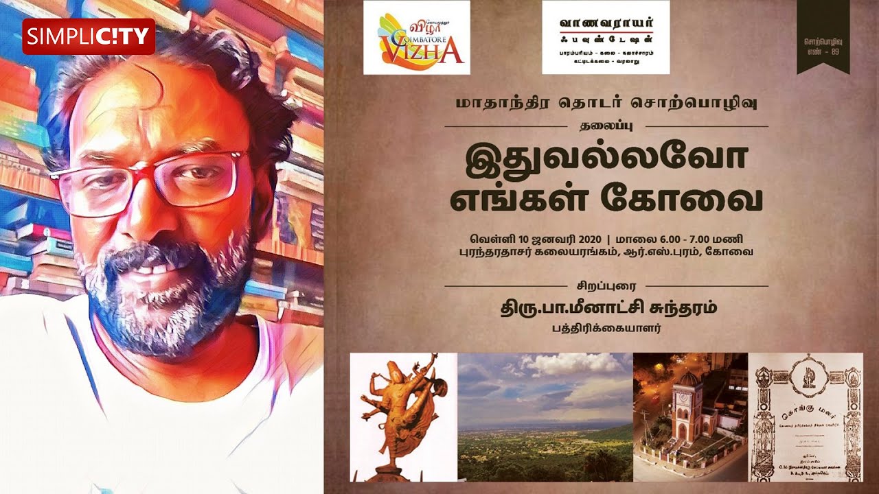 Idhuvallavo enga Kovai - the journey of chronicling Coimbatore's history