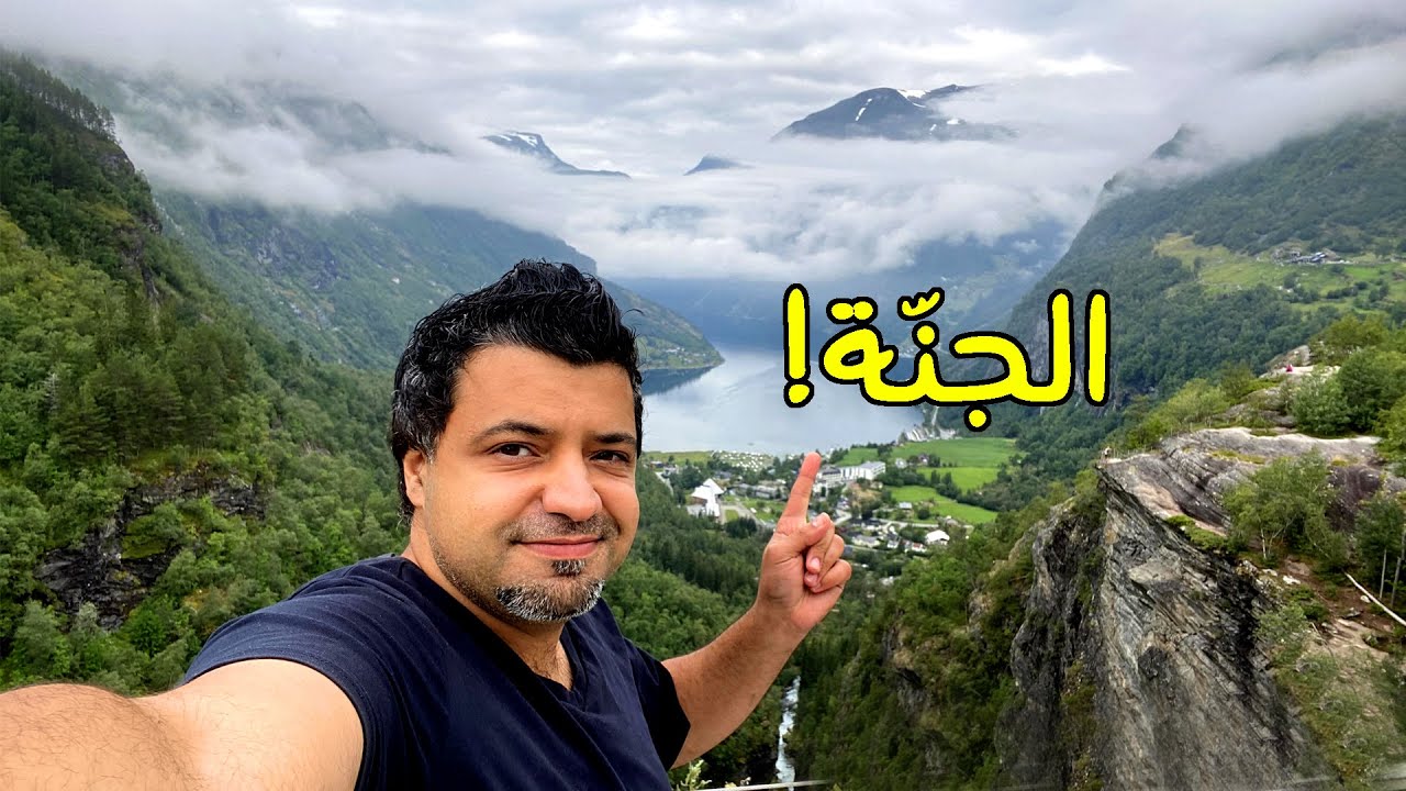أجمل مكان زرته بحياتي في النرويج مضيق جيرانجير : سحر الطبيعة الخلابة في النرويج