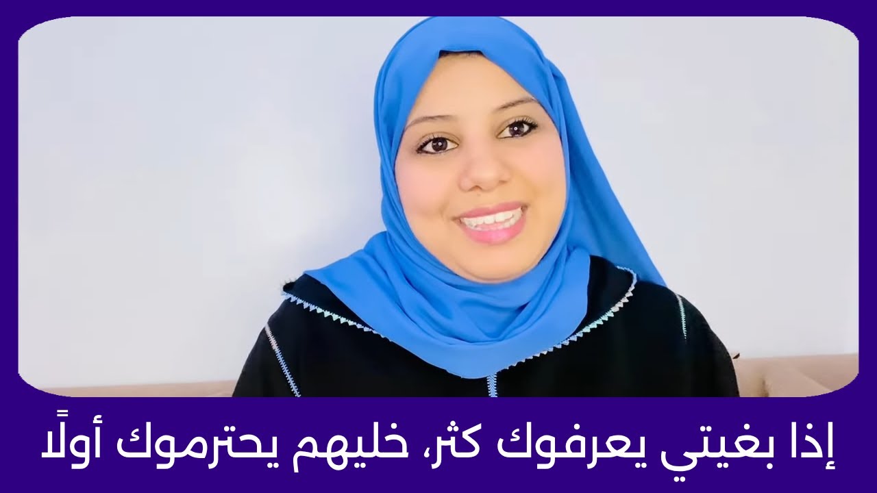 إذا بغيتي يعرفوك كثر، خليهم يحترموك أولًا 👏✨ كيف تكونين مرأة قوية 💪 يحسب لها الجميع ألف حساب🔥