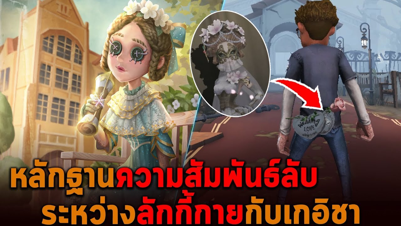 หลักฐานความสัมพันธ์ระหว่างลักกี้กายกับเกอิชา Identity V