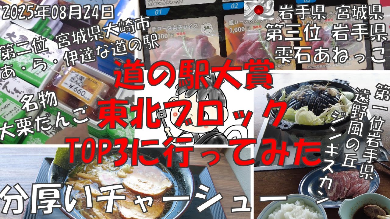 【道の駅大賞 東北TOP3 徹底紹介】遠野風の丘(岩手)  あ・ら・伊達な道の駅(宮城)  雫石あねっこ(岩手)