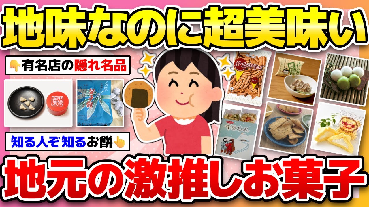 【地元民激推し】本当は秘密にしておきたい！地味だけど実は超美味いお菓子教えて！(煎餅、モナカ、羊羹など)【ガルちゃんまとめ】