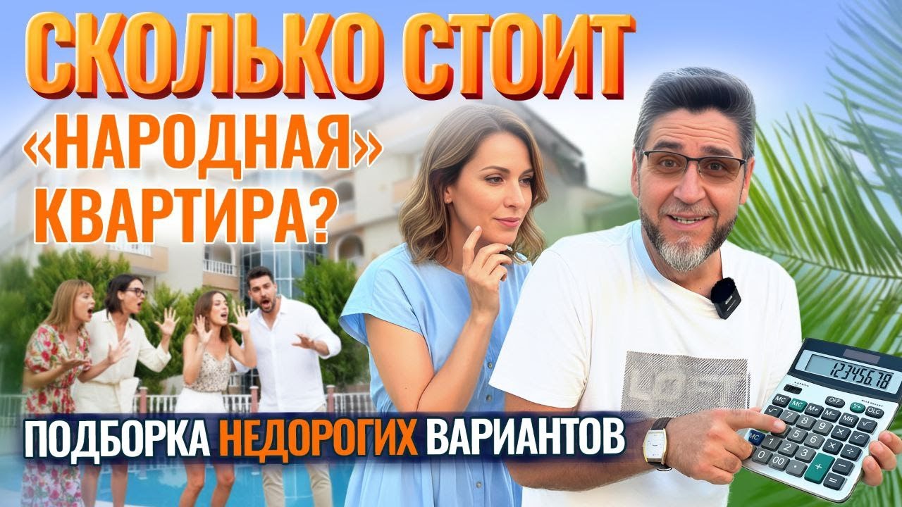 Народный выбор: САМЫЕ НЕДОРОГИЕ КВАРТИРЫ в Алании! Недвижимость в Алании, Турция