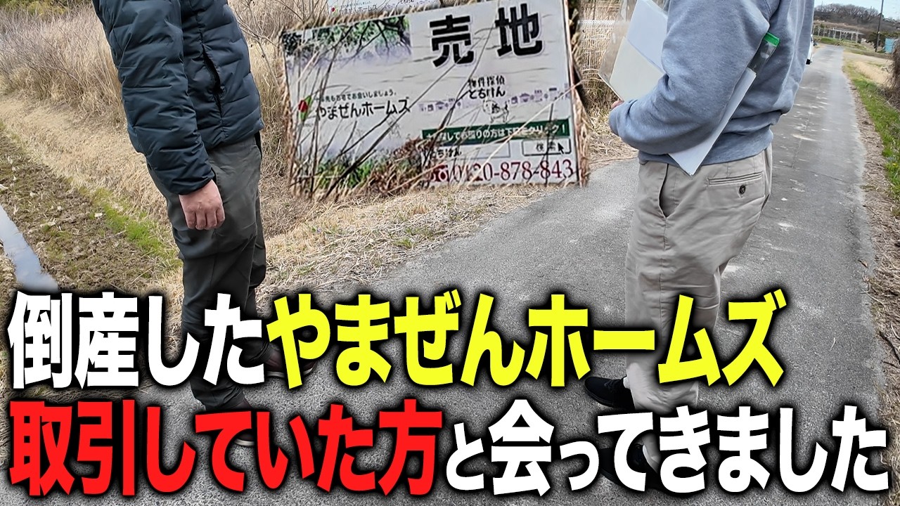 売買予約を入れたまま倒産？！やまぜんホームズと取引していた方に突撃取材！