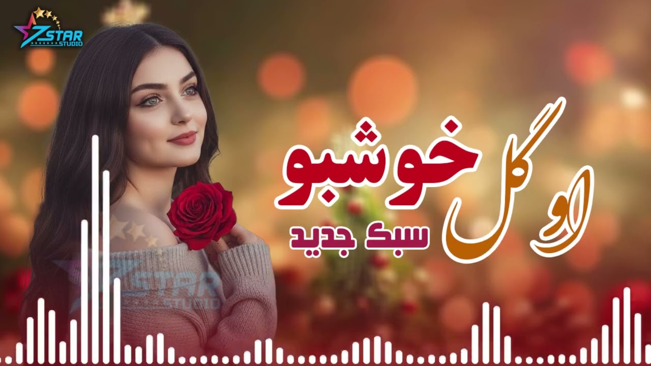 آهنگ جدید او گل خوشبو سبک جدید😍 لایک و سبسکرایب یاد تان نرود دوستان به حمایت تان ضرورت دارم🙏🙏