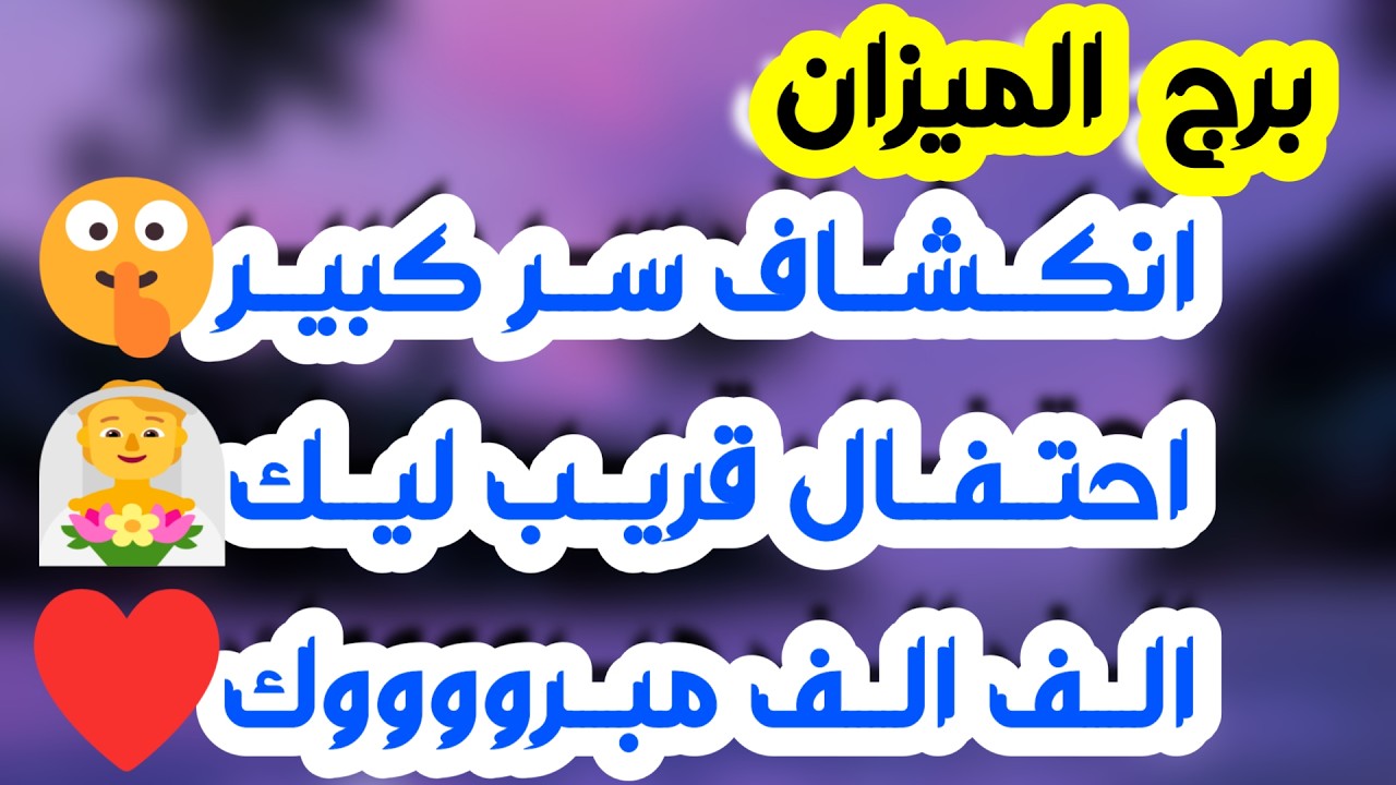برج الميزان ♎️ كارما لمن آذاك 🤲🏻باب سعد وفرصه لا تعوض 👍🏻حبيب مفضوح أمامك 👀عرض زواج مفاجئ❤️حلول ماليه